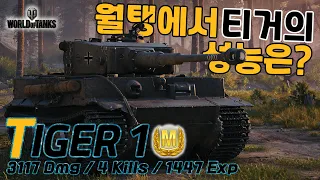 [월드오브탱크] 독일 중전차 티거의 성능은? [Tiger 1]