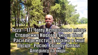 #Asparuh8 Теza # 177 Чому Неможливо місце Створення Нового Етноса Білої Раси перенести з України