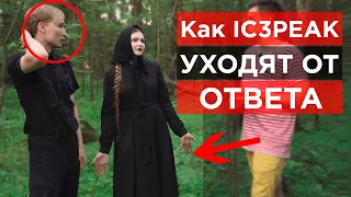 Как IC3PEAK скрыли ответ про отношения. Ложь айспик. Невербальный анализ.