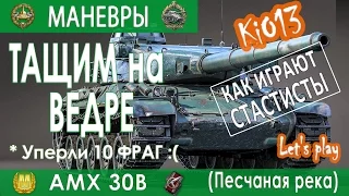 AMX 30b - Ведро тащит (Редли, Мастер, 9 фрагов, Коса Смерти) Как играют статисты World of Tanks #WoT