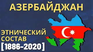 Азербайджан. Этнический состав (1886-2020) [ENG SUB]