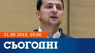 Сьогодні - повний випуск за 21 вересня 2019, 19:00