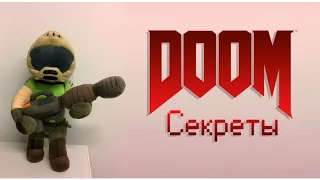 DOOM - Секреты [Часть 12 Я Вега] DOOM - Secrets [Part 12 VEGA Central Processing]