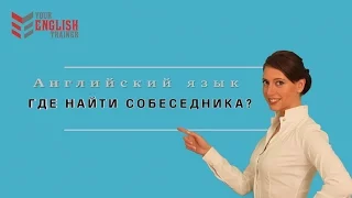 Как найти собеседника для практики? Сайты. Английский язык. Уроки и курсы английского.