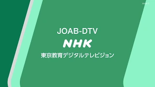 【クロージング】NHK 東京教育デジタルテレビジョン 2020年6月12日