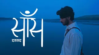 साँस  - short film | future of mumbai | mahul