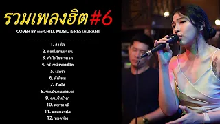 รวมเพลงฮิตเพราะๆ ชุด 6 Cover By เอย Chill Music & Restaurant เพลงในร้าน ฟังสบาย ก่อนนอน