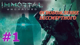 IMMORTAL: UNCHAINED Прохождение #1 - ОСВОБОЖДЕНИЕ БЕССМЕРТНОГО