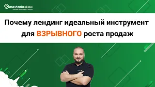 Почему лендинг идеальный инструмент для ВЗРЫВНОГО роста продаж 💥