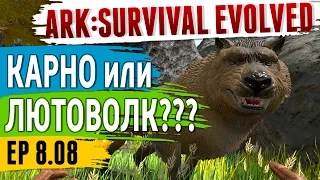 Ark: Survival Evolved - s.8.09 - КАРНО или ЛЮТОВОЛК???
