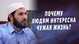 Почему людям интересна чужая жизнь? I Мухаммад Сулейманов - имам мечети им. Имама Шамиля