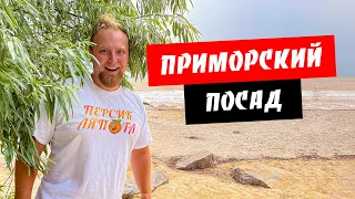 Приморский Посад. Курорт для семейного отдыха. Море, пляж, цены. Обзор курорта Приморский Посад