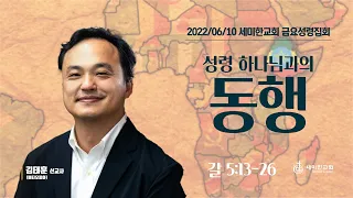 2022.06.10. 세미한교회 금요성령집회 / 김태훈 선교사