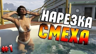 СМЕШНАЯ НАРЕЗКА/НАРЕЗКА СМЕХА - GTA 5 ONLINE (НЕЛЕПЫЕ И СМЕШНЫЕ МОМЕНТЫ В ГТА 5) #1