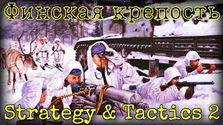 ОДНИ ПРОТИВ ВСЕХ • Strategy and Tactics 2 (Beta)