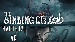 The Sinking City Часть 12 Некрономикон (МАКСИМАЛЬНАЯ СЛОЖНОСТЬ)