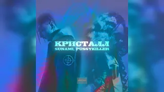 SUNAMI , PUSSYKILLER - Кристалл ( Премьера трека ) || 2021