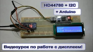 Дисплей HD44780 + I2C  Arduino урок!