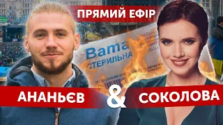 Соколова | Ананьєв - Прямий ефір. Відповіді на питання