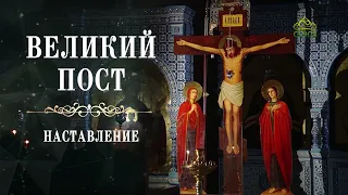 Великий пост. Наставление. Митрополит Сергий об Украине