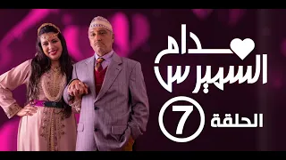 Hassan El Fad : Madame Smiress - Episode 07 | حسن الفد : مدام السميرس - الحلقة 07