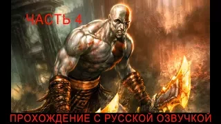 Прохождение God of War (Бог Войны) на русском PS2 часть 4 (русская озвучка)