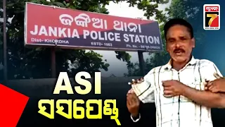 ଜଙ୍କିଆ ଥାନା ASI ସସପେଣ୍ଡ୍ |ASI of Jankia Police Station Suspended | PrameyaNews7