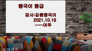 2021년10월 19일 중국어중급온라인 강의 -- 여주 October 19, 2021 Chinese Intermediate Online Lecture -- Yeoju