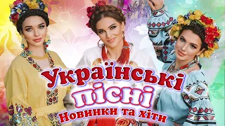 Українська музика! Українські пісні 2023! Нові пісні! ukrainian music