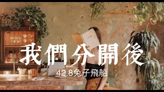 塔羅占卜🔮 我們分手/分開/斷聯以後，他的真實想法與後續行動？Timeless《分手/斷聯/挽回/前任/曖昧/吵架/冷戰/三角四角關係》✨42.8兔子飛船✨