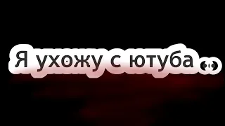 Кх.. я ухожу с ютуба….. прощайте..