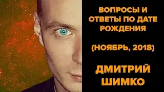 ВОПРОСЫ и ОТВЕТЫ по Дате Рождения  (НОЯБРЬ, 2018). ДМИТРИЙ ШИМКО