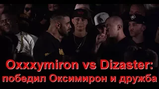 Oxxxymiron vs Dizaster: победил Оксимирон и дружба