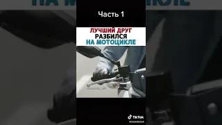 лучший друг разбился на мотоцикле 1 часть