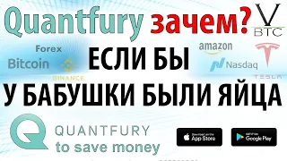 Quantfury - лучшее приложение для торговли на бирже. Здравый смысл - в трейдинге и в жизни.