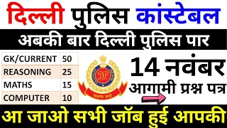 DELHI POLICE CONSATBLE PREVIOUS YEAR PAPER| DELHI POLICE CONSTABLE 14 NOVEMBER 2023 PAPER BSA CLASS