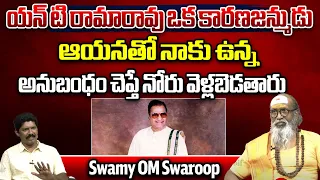 Swamy OM Swaroop About Relation With NT Rama Rao || Nandamuri Taraka Rama Rao || Wild Wolf Taja