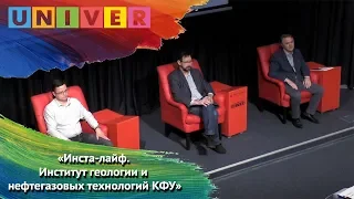 Инста-лайф. Институт геологии и нефтегазовых технологий КФУ