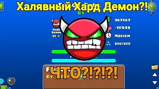 ХАЛЯВНЫЙ HARD DEMON В GEOMETRY DASH?!?!?!?!(не актуально)