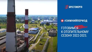 Готовимся к отопительному сезону 2022-2023