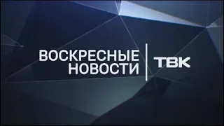 Воскресные новости ТВК 24 ноября 2019 года. Красноярск