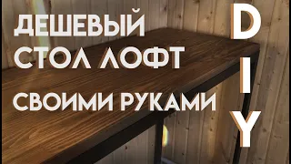 Дешёвый и реально классный стол в стиле лофт  своими руками - DIY