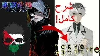 شرح أنمي طوكيو غول ري الذي حير جميع المشاهدين! -- شرح كامل -- 🤔✔ -- (Tokyo Ghoul: Re)