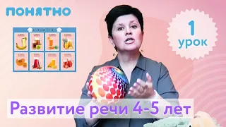 Развитие речи 4-5 лет, урок №1