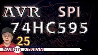 Программирование МК AVR. УРОК 25. SPI. Подключаем сдвиговый регистр 74HC595