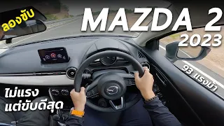 ลองขับ 2023 Mazda2 ไม่แรง แต่ขับสนุก ช่วงล่างดีสุดเหมือนเดิม พร้อมทดสอบในสนามระดับโลกแห่งใหม่ของไทย
