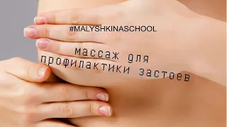 МАССАЖ ГРУДИ при ГВ | Профилактика Лактостаза и Нагрубания| О РАСЦЕЖИВАНИИ и боли  | Малышкина Школа