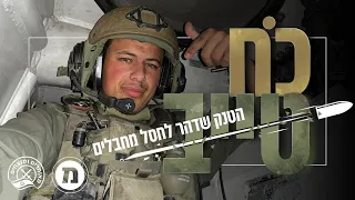 כוח טייב | צוות הטנק שדרס עשרות מחבלים