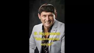 Анвар Нургалиев - Ышанычлы кеше