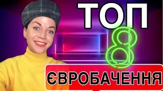 ТОП 8 | ПЕРШИЙ ПІВФІНАЛ НАЦВІДБОРУ НА ЄВРОБАЧЕННЯ 2020 | щоденник_eurovision